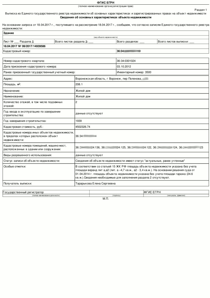 Информация об объекте недвижимости. Выписка об объекте недвижимости. Выписка ЕГРН. Выписка ЕГРН об объекте недвижимости. Выписка из единого государственного реестра недвижимости.